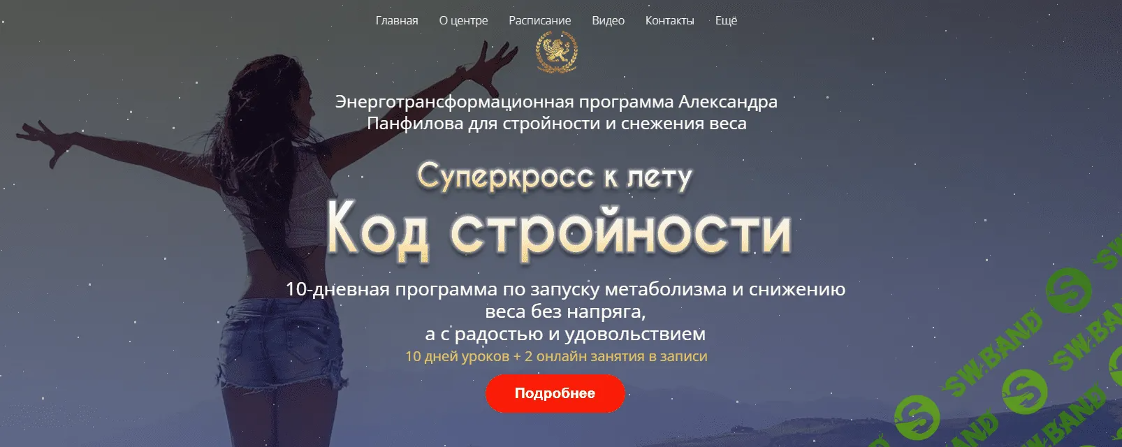 [Александр Панфилов] Код стройности (2023)