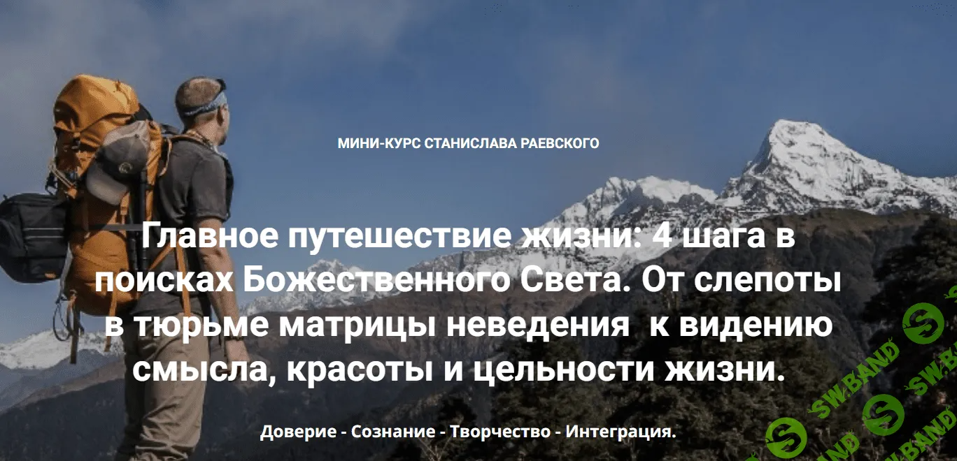 [Станислав Раевский] Главное путешествие жизни. Шаг 1 - Доверие (2023)