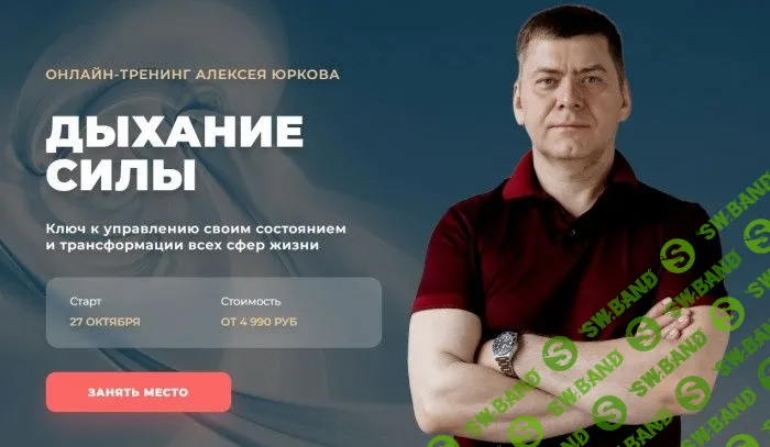 [Алексей Юрков] Дыхание силы - 2022