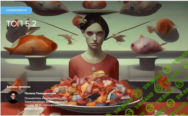 [Gaverdovskaya Studio] Созависимость - Топ 5.2 (2024)