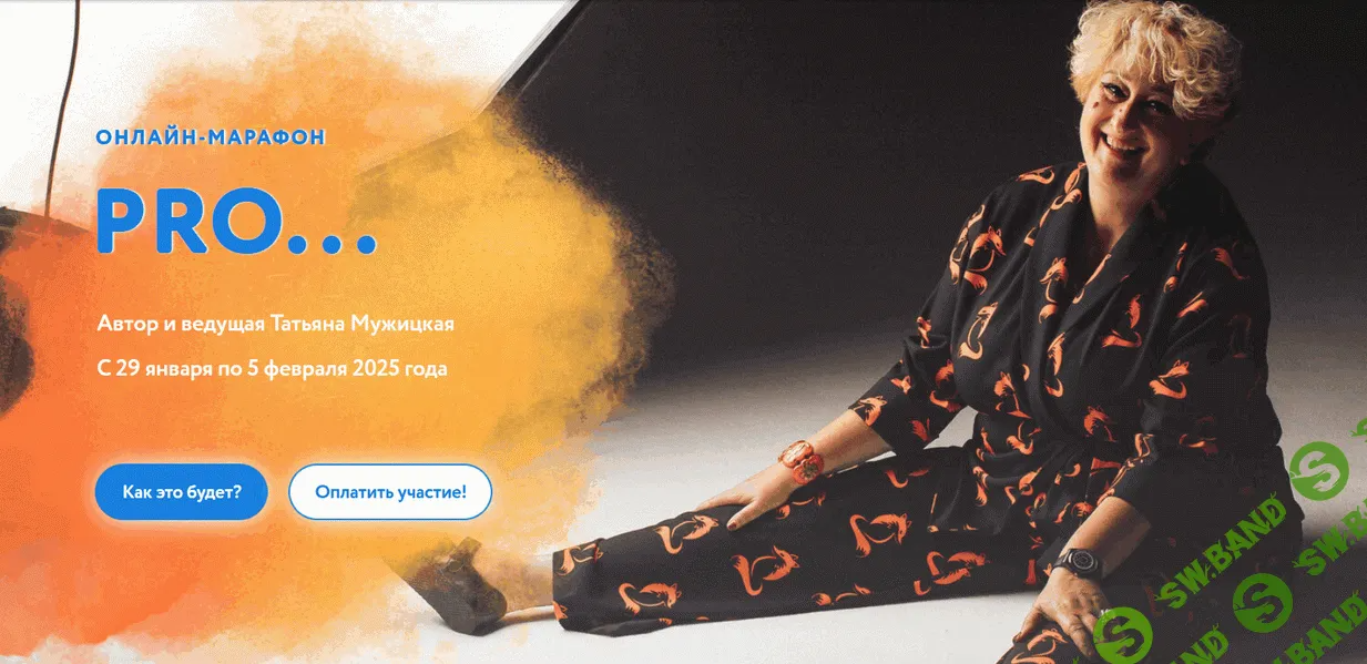 [Татьяна Мужицкая] Зимний онлайн-марафон PRO Любовь (2025)