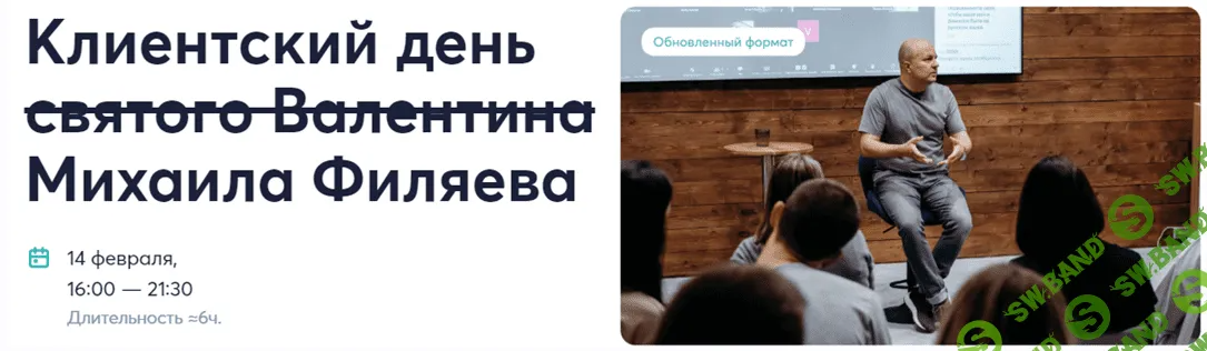 [Psy2.0] Клиентский день святого Валентина Михаила Филяева (2024)