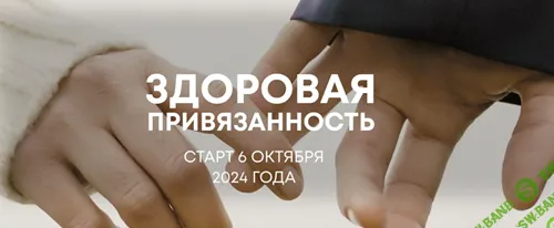 [Александра Алексеева] Здоровая привязанность (2024)