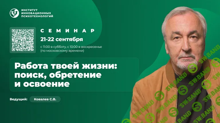 [ИИП] Работа твоей жизни - поиск, обретение и освоение (2024)