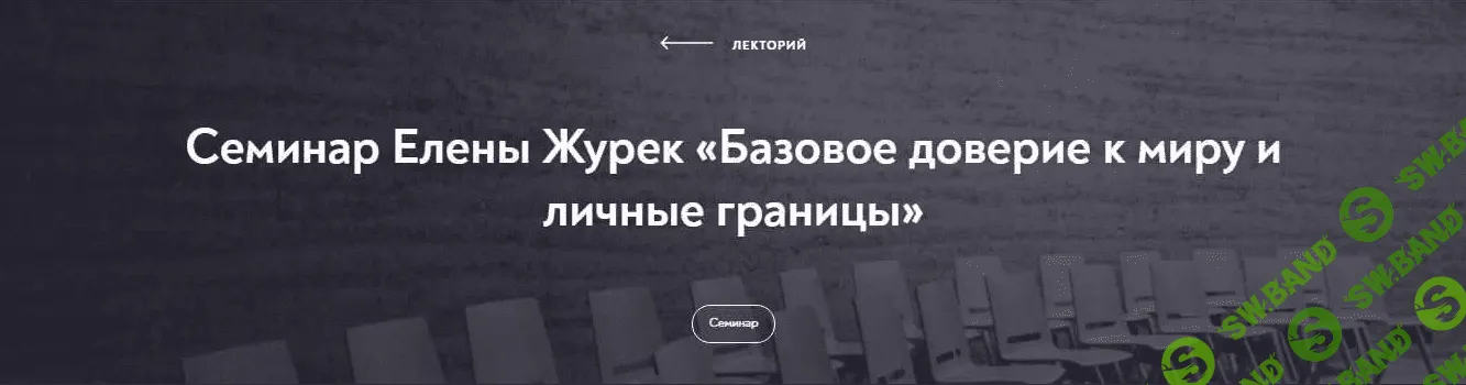 [Елена Журек] Базовое доверие к миру и личные границы (2022)