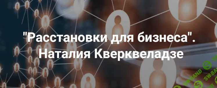 [Институт открытого поля] Расстановки для бизнеса (2023)