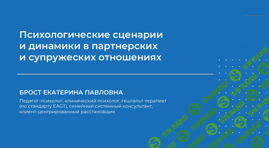 [НИИДПО] Психологические сценарии и динамики в партнерских и супружеских отношениях (2024)