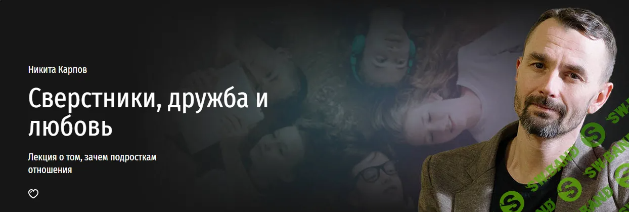 [Прямая речь] Сверстники, дружба и любовь. Лекция о том, зачем подросткам отношения (2024)