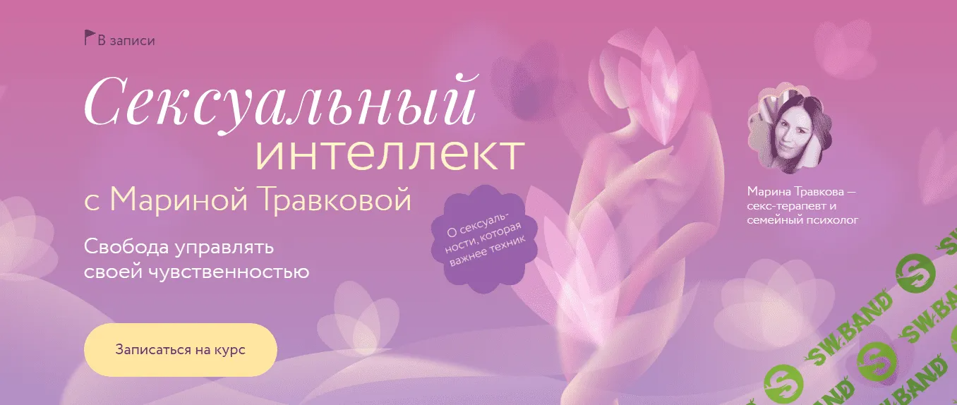 [МИФ.Курсы] Сексуальный интеллект (2023)