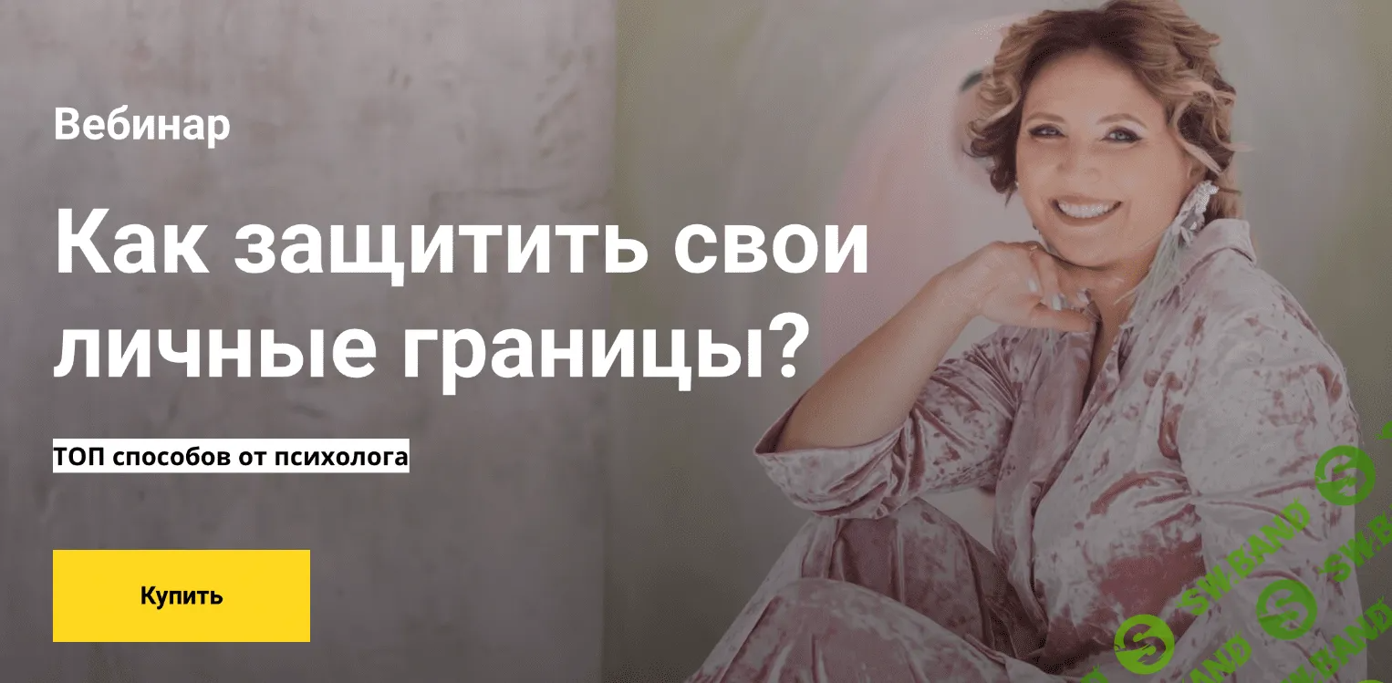 [Ирина Крылова] Как защитить свои личные границы (2023)