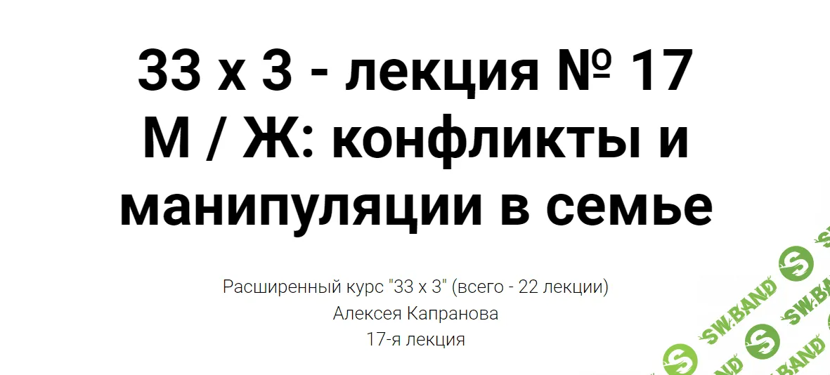 [Алексей Капранов] Расширенный курс 33х3. Лекция 17. Мужчина и Женщина. (2023)