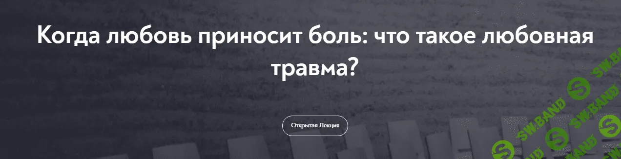 [МИП] Когда любовь приносит боль - что такое любовная травма. (2023)