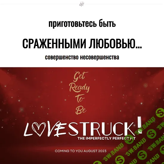 [Joey Yap Academy] Безумная влюбленность - Совершенство несовершенства (2023)