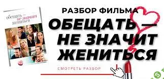 [Анжелика Артемьева] Разбор фильма Обещать - не значит жениться (2023)