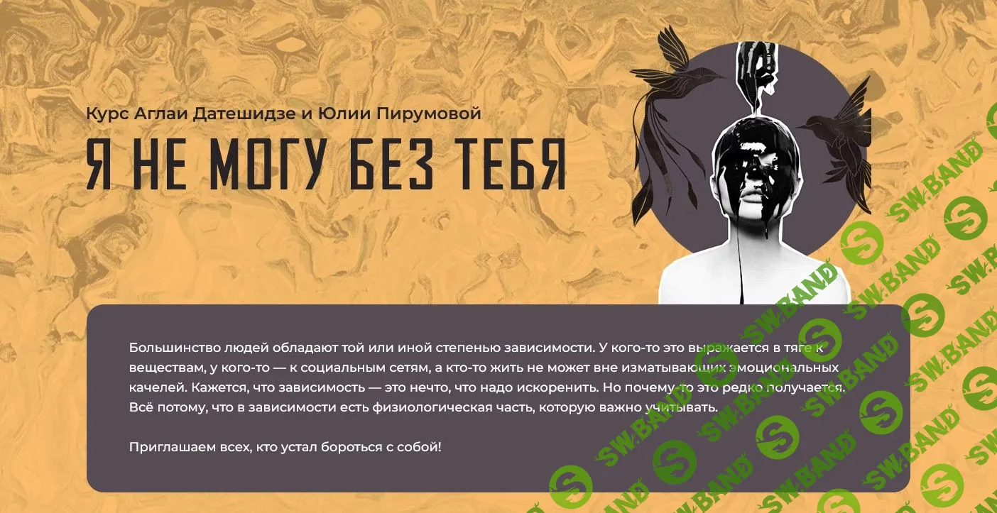 [Аглая Датешидзе, Юлия Пирумова] Я не могу без тебя (2023)