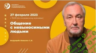 [Сергей Ковалев] Общение с невыносимыми людьми (2023)