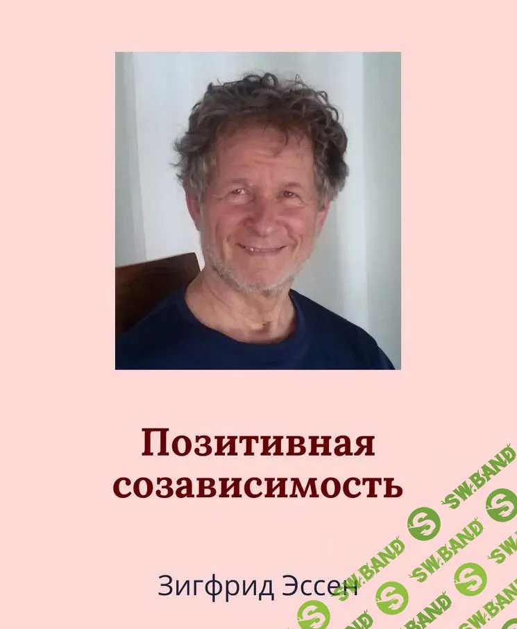 [Зигфрид Эссен] Позитивная созависимость (2022)