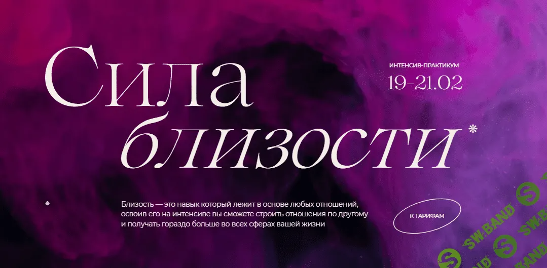 [Виталина Скворцова-Охрицкая, Дмитрий Думик] Сила близости (2022)