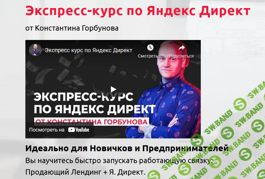 [Константин Горбунов] Экспресс-курс по Яндекс Директ (2022)