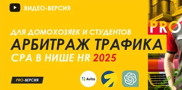 [Авторский курс] Арбитраж трафика для домохозяек Pro - CPA HR (обновленный) (2025)