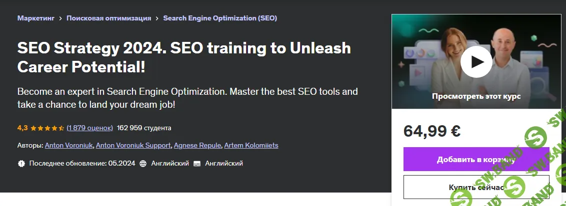 [Udemy] SEO-стратегия. Обучение SEO для повышения рейтинга вашего сайта в ТОП! (2024)
