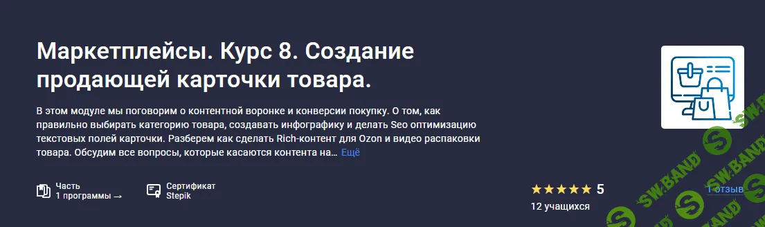 [Stepik] Маркетплейсы. Курс 8. Создание продающей карточки товара. (2023)