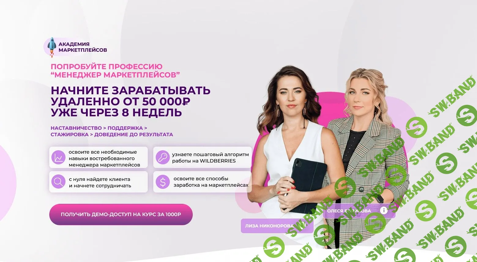 [Лиза Никонорова, Олеся Борисова] Менеджер маркетплейсов (2022)