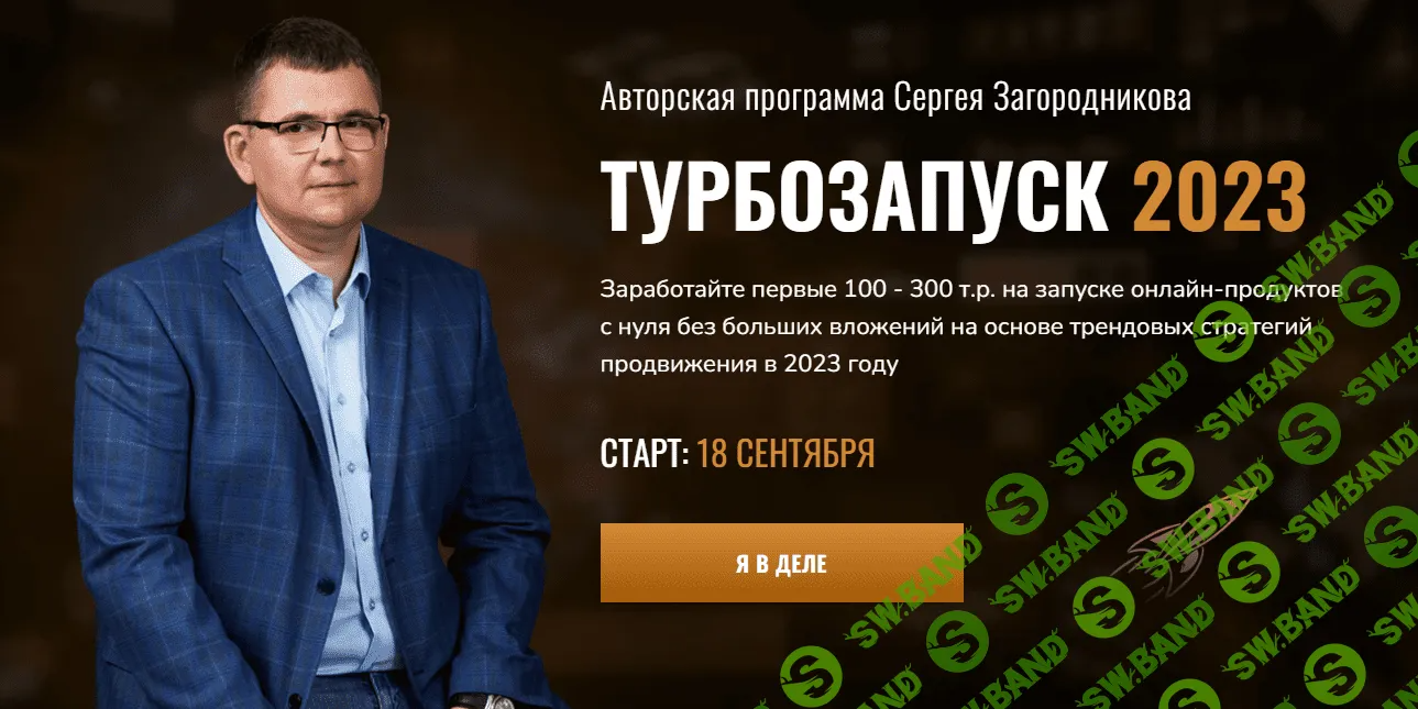 [Сергей Загородников] Турбозапуск. Тариф Standart (2023)