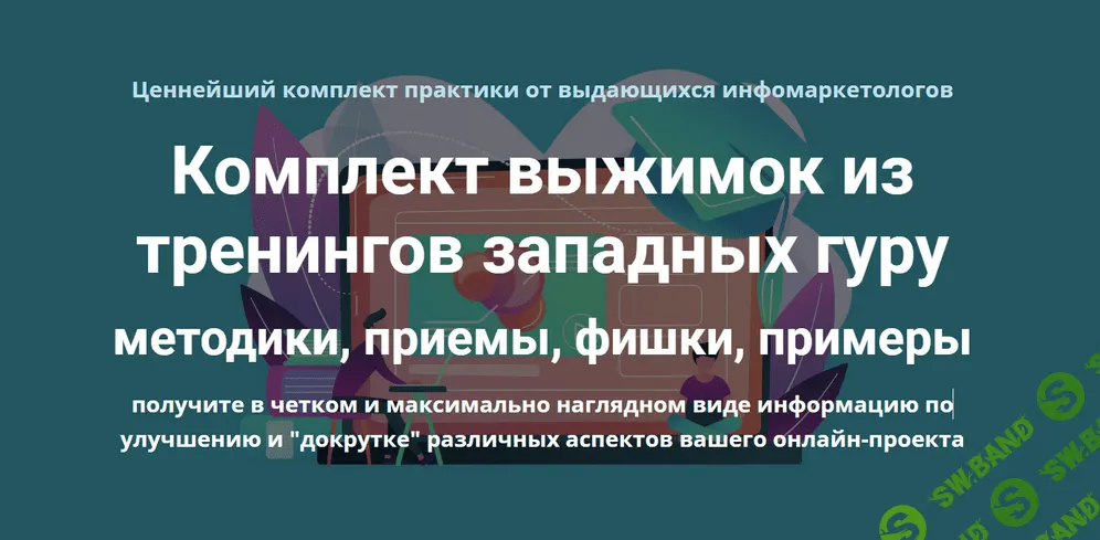 [Дмитрий Зверев] Комплект выжимок из тренингов западных гуру (2022)