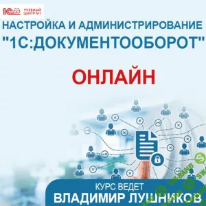 [Владимир Лушников] Настройка и администрирование 1С - Документооборот 8 (2025)