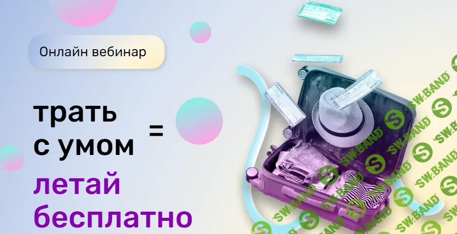 [shotka.travel] Вебинар «Трать с умом = летай бесплатно» (2021)