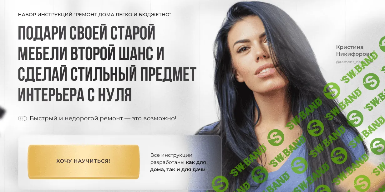 [Кристина Никифорова] Ремонт дома легко и бюджетно (2022)