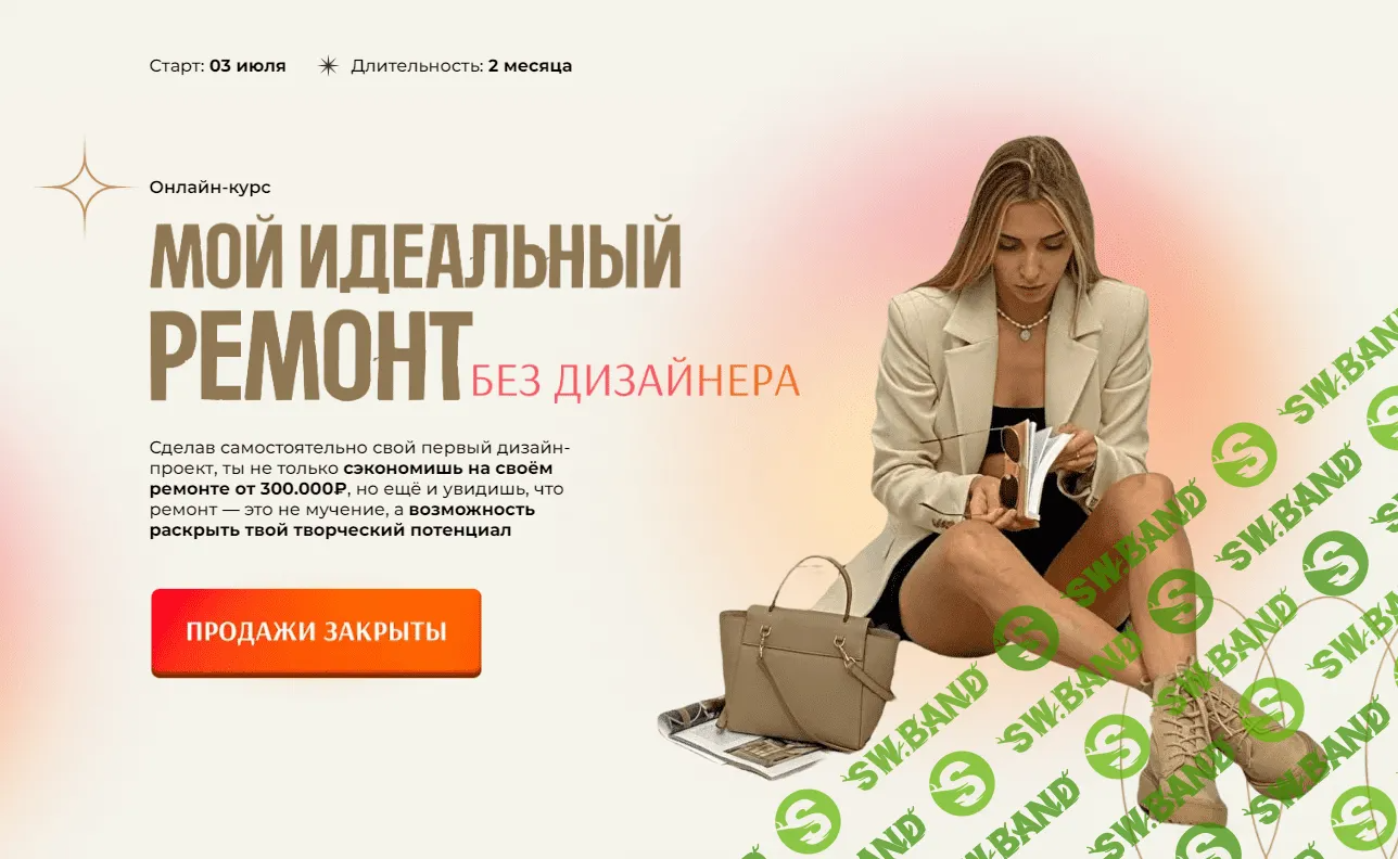 [Злата Еремина] Мой идеальный ремонт без дизайнера (2022)