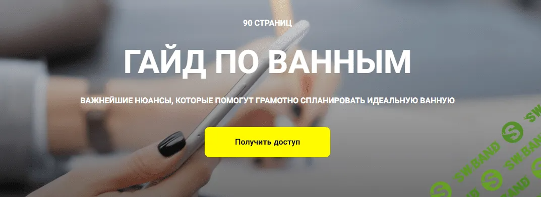 [Кристина Чемелова] Гайд по ванной комнате (2023)