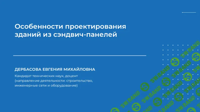 [Дербасова Евгения Михайловна] — Особенности проектирования зданий из сэндвич-панелей (2023)