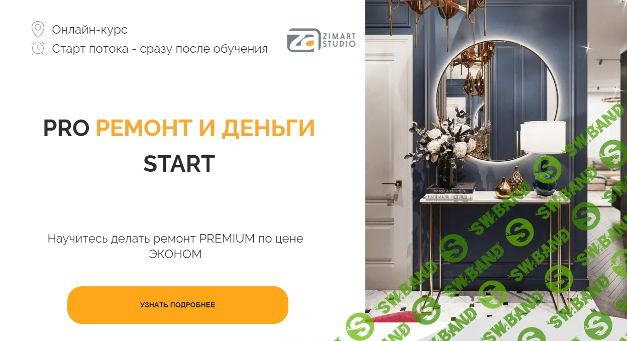 [Zimart-School] Pro ремонт и деньги start (2022)