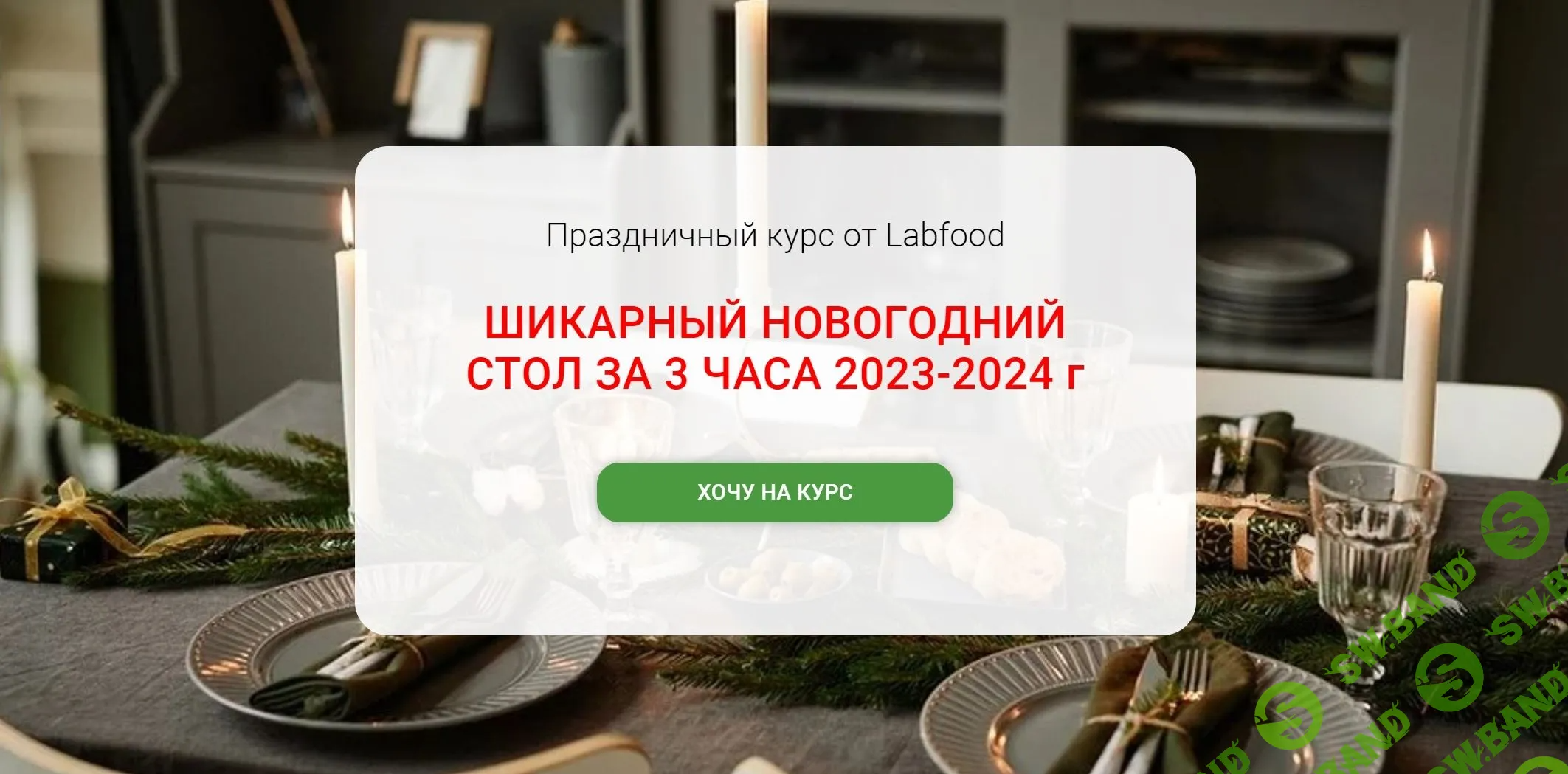 [Labfood] Шикарный Новогодний стол за 3 часа (2023)
