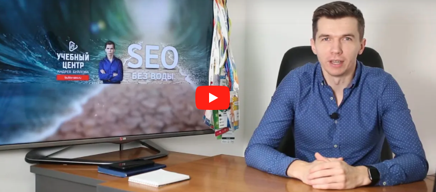 [Андрей Буйлов] Самостоятельное SEO «без воды» (2022)