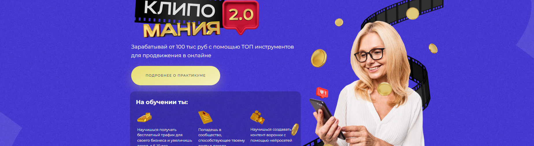 [SMM Академия] Клипомания 2.0 (2024)