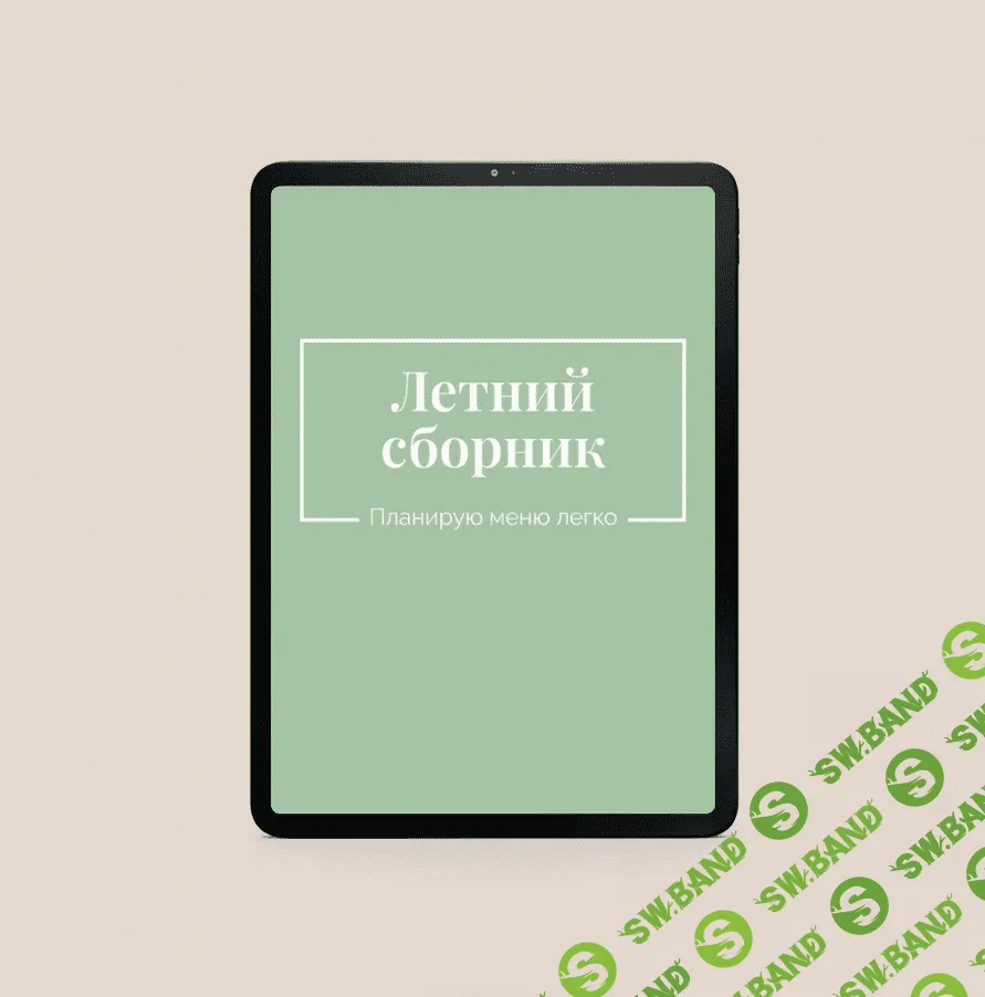 [Екатерина Гурьянова] Сборник летних рецептов (2023)