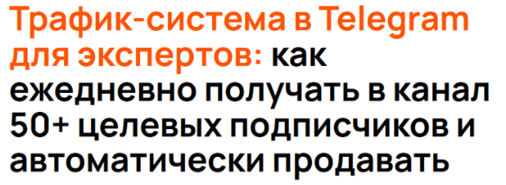 [Сергей Жариков] Трафик-система в Telegram для экспертов. Тариф Сделаю сам (2025)