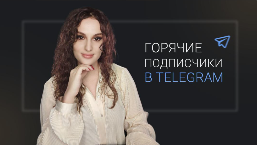 [Елена Холобарчук] Горячие подписчики в Телеграм. Октябрь (2024)