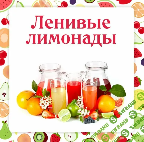 [Ленивый кулинар] Ленивые лимонады (2024)