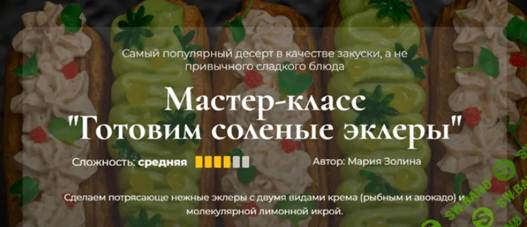 [SensЕat] Мастер-класс «Готовим соленые эклеры» (2023)