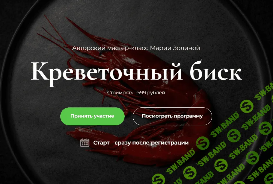 [SensЕat] Мастер-класс Креветочный биск (2024)