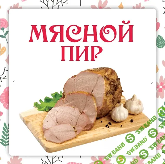 [Ленивый кулинар] Мясной пир (2023)