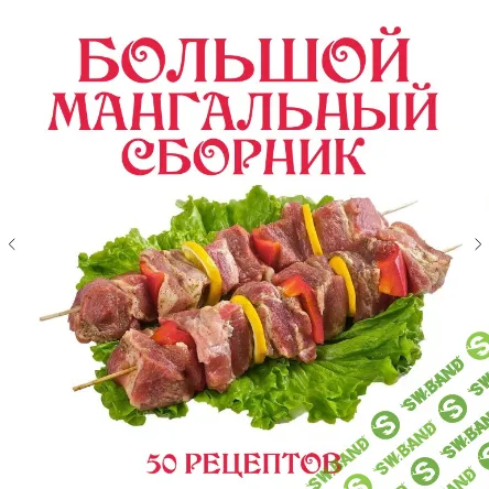 [Ленивый кулинар] Большой мангальный сборник (2024)