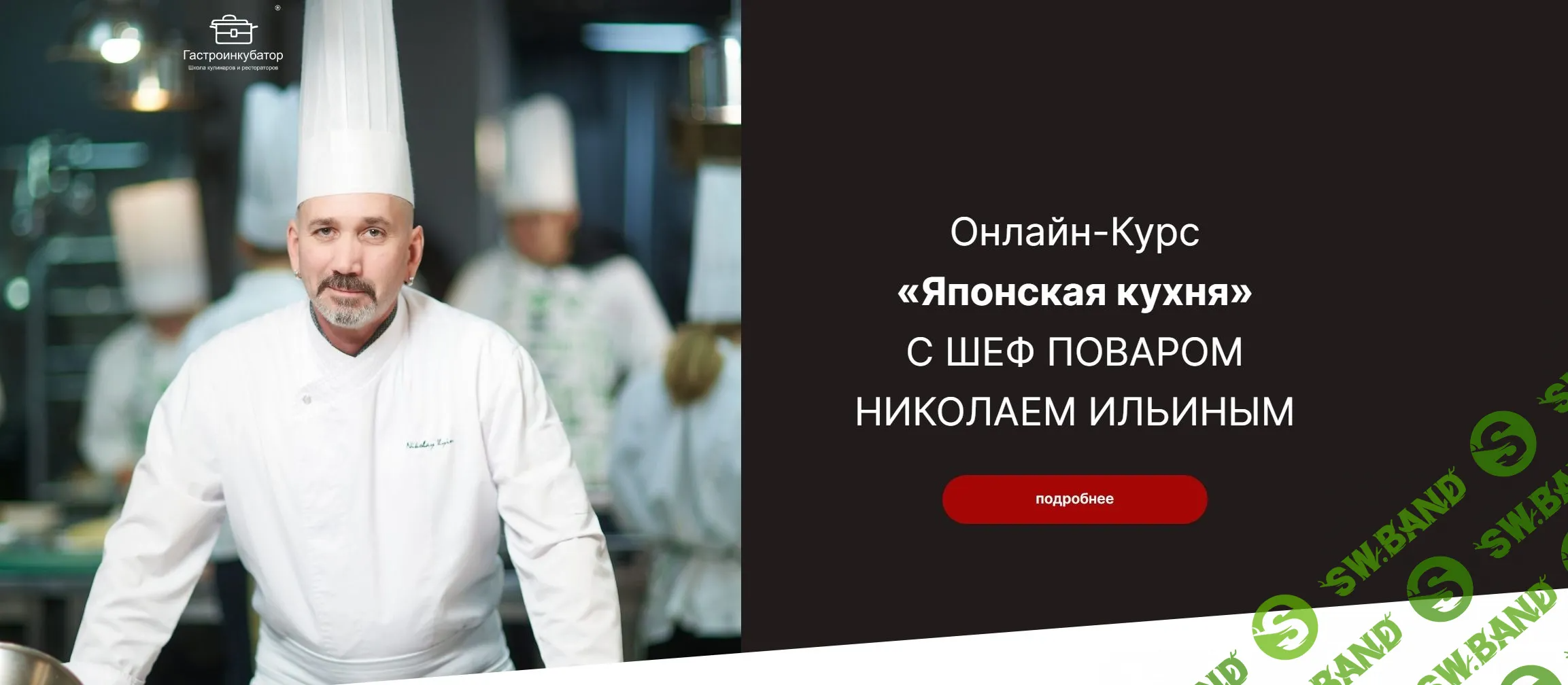 [Гастроинкубатор] Японская кухня. Тариф Базовый (2023)