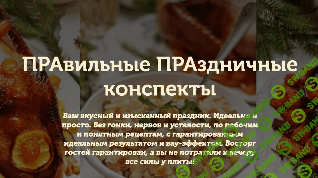 [Пракукинг] Конспект «Изысканно и просто» (2023)