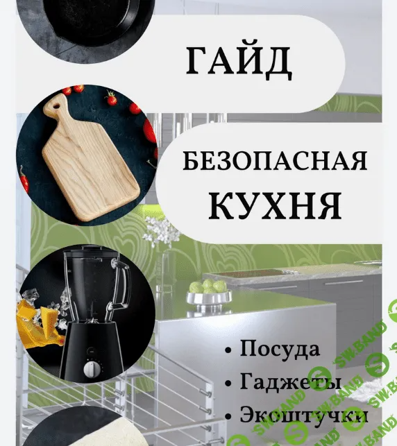 [katrin_ecotrue] Гайд безопасная кухня (2022)